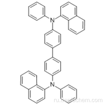 N, N&#39;-бис- (1-нафталинил) -N, N&#39;-бис-фенил- (1,1&#39;-бифенил) -4,4&#39;-диамин CAS 123847-85-8